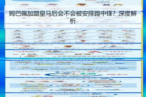 姆巴佩加盟皇马后会不会被安排踢中锋？深度解析