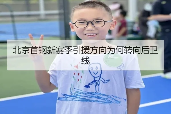 北京首钢新赛季引援方向为何转向后卫线